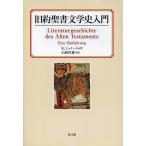 [本/雑誌]/旧約聖書文学史入門 / 原タイトル:Literaturgeschichte des Alten Testaments/K.シュミート/著