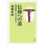 【送料無料】[本/雑誌]/信仰への道 使徒信条・十戒・主の祈り/加藤常昭/著(単行本・ムック)