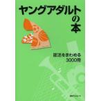 【送料無料】[本/雑誌]/ヤングアダルトの本 部活をきわめる3000日外アソシエーツ株式会社/編集(単行本・ムック)
