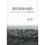 [本/雑誌]/現代英詩を読む エリオット オウェン ラーキンの作品を中心に/中元初美/著(単行本・ムック)