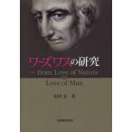 【送料無料】[本/雑誌]/ワーズワスの研究 from Love of Nature to Love of Ma