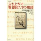 【送料無料】[本/雑誌]/立ち上がる看護師たちの物語 世界の看護師51人の声 抄訳版 / 原タイトル:When Chicken Soup Isn’t Enou