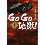 [本/雑誌]/GoGo地獄(ヘル)! 上巻/森羅雉美映/著(単行本・ムック)