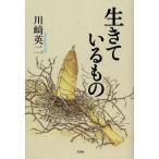 [本/雑誌]/生きているも川崎英二/著(単行本・ムック)