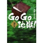 [本/雑誌]/GoGo地獄(ヘル)! 下巻/森羅雉美映/著(単行本・ムック)