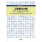 [書籍とのメール便同梱不可]/【送料無料選択可】[本/雑誌]/工学系の力学 実例でわかる 基礎からはじめる工業力学 (専門基礎ライブラリー)/金原粲/