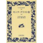 [книга@/ журнал ]/ monte * Chris to.5 /. название :COMTE DE MONTE-CRISTO ( широкий версия Iwanami Bunko )/arek Sand ru*te.ma/ произведение гора 