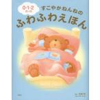 ショッピングさい 【送料無料】[本/雑誌]/0・1・2さいのすこやかねんねのふわふわえほん (講談社の年齢で選ぶ知育絵本)/前橋明/監修(児童書)
