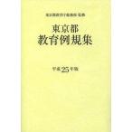 [ бесплатная доставка ][книга@/ журнал ]/ Tokyo Metropolitan area образование пример . сборник эпоха Heisei 25 год версия / Tokyo Metropolitan area образование . общий . часть /..( монография * Mucc )