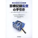 [ бесплатная доставка ][книга@/ журнал ]/ медицинская регистрация ... рука скидка ..* уход . и т.п.. различные регистрация проверка руководство Tokyo Metropolitan area больница ассоциация медицинская информация управление комитет / сборник . рисовое поле . flat / сборник работа (