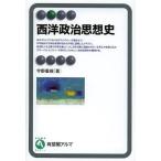 [書籍のゆうメール同梱は2冊まで]/[本/雑誌]/西洋政治思想史 (有斐閣アルマ)/宇野重規/著(単行本・ムック)