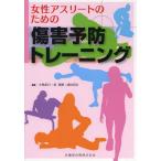 [本/雑誌]/女性アスリートのための傷害予防トレーニング/小林直行/編著 泉重樹/編著 成田崇矢/編著(単行本・ムック)