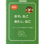 [本/雑誌]/おれ、ねこ あたし、ねこ ピアノ・ソロ/ピアノ弾き語り/ギター弾き語り (ピアノ&amp;ギター・ピース)/ケイ・エム・ピー(楽譜・教本)