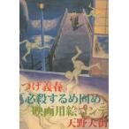 つげ義春「必殺するめ固め」映画用絵コンテ（著：天野天街）