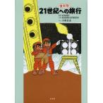 [本/雑誌]/21世紀への旅行 復刻版/科学技術庁/監修 手塚治虫/さしえ(児童書)