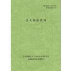 [本/雑誌]/法人関係情報 (金融商品取引法研究会研究記録)/金融商品取引法研究会/編(単行本・ムック)