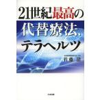 [書籍のゆうメール同梱は2冊まで]/[本/雑誌]/21世紀最高の代替療法、テラヘルツ/佐藤清/著(単行本・ムック)
