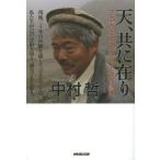 [書籍のメール便同梱は2冊まで]/[本/雑誌]/天、共に在り アフガニスタン三十年の闘い/中村哲/著(単行本・ムック)