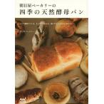 [本/雑誌]/朝日屋ベーカリーの四季の天然酵母パン ぶどう酵母でつくる、もっちりやわらか、体にやさしいナチュラルパン/朝日屋ベーカリ著(単行本・ム