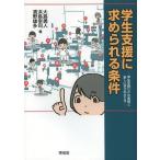 [本/雑誌]/【ゆうメール利用不可】学生支援に求められる条件 学生支援GPの実践と新しい学びのかたち/大島勇人/著 浜島幸司/著 清野雄多/著(単行本・ムック)