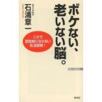 [本/雑誌]/ボケない、老いない脳。 これで認知症にならない生活習慣! (WAC BUNKO B-185)/石浦章一/著(新書)