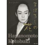 【送料無料】[本/雑誌]/まぼろしの花 花ノ本寿写真集/「まぼろしの花」編纂委員会/編 日本舞踊花ノ