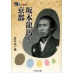 【送料無料】[本/雑誌]/坂本龍馬と京都 (人をあるく)/佐々木克/著(単行本・ムック)