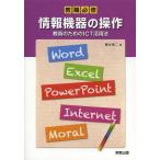 [本/雑誌]/情報機器の操作 教員のためのICT活用法 (教職必修)/榎本竜二/著(単行本・ムック)