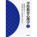 【送料無料】[本/雑誌]/学校教育心理学/善明宣夫/編著 西川隆蔵/著 佐野茂/著 前田志壽代/著 宇惠弘/著