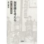 【送料無料】[本/雑誌]/加賀藩を考える 藩主・海運・金沢町/長山直治/著(単行本・ムック)