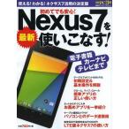 [本/雑誌]/最新Nexus7を使いこなす! 電子書籍、カーナビ、テレビまで (日経BPパソコンベストムック)/日経PC21/編(単行本・ムック)