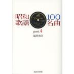 【送料無料】[本/雑誌]/昭和歌謡100名曲 part.4/塩澤実信/著(楽譜・教本)