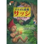 [本/雑誌]/いたずら妖怪サッシ 密林の大冒険 / 原タイトル:O Saci/モンテイロ・ロバート/作 小坂允雄/訳 松田シヅコ/絵(児童書)