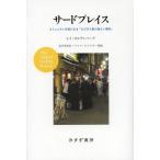 [本/雑誌]/サードプレイス コミュニティの核になる「とびきり居心地よい場所」 / 原タイトル:THE GREAT GOOD PLACE/レイ・オルデ