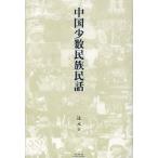 [книга@/ журнал ]/ China немного число раса народные сказки /. изначальный / перевод ..mi- автомобиль / редактирование сотрудничество ( монография * Mucc )