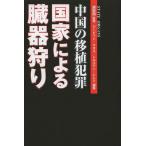 [本/雑誌]/中国の移植犯罪国家による臓器狩り / 原タイトル:STATE ORGANS/謝冠園/監修 デービッド・マタス/編集 トルステン・トレイ/の買取情報