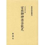 【送料無料】[本/雑誌]/宮廷御神楽芸能史 (新典社研究叢書)/中本真人/著(単行本・ムック)