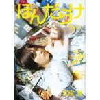 [本/雑誌]/ほんだらけ 本田本/本田翼/原作(単行本・ムック)
