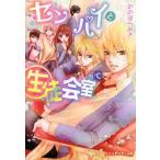 [本/雑誌]/センパイと生徒会室で。 (ピンキー文庫)/ののはらみき/著(文庫)