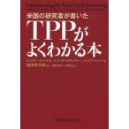 [本/雑誌]/米国の研究者が書いたTPPがよくわかる本 / 原タイトル:Understanding the Trans‐Pacific Partn