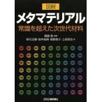 【送料無料】[本/雑誌]/図解メタマテリアル 常識を超えた次世代材料/堀越智/編著 萩行正憲/著 田中拓男/著