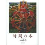 [本/雑誌]/時間の本/立木鷹志/著(単行本・ムック)