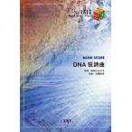 [本/雑誌]/DNA狂詩曲 (バンドスコアピース No.1517)/フェアリー(楽譜・教本)