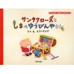 [本/雑誌]/サンタクロースとしまのゆうびんやさん (サンタクロース島のサンタクロース)/エアーダイブ/さく・え(児童書)