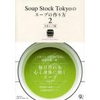 [本/雑誌]/Soup Stock Tokyoのスープの作り方 スープストックトーキョ著(単行本・ムック)