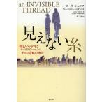 [本/雑誌]/見えない糸 物乞いの少年とキャリアウーマンの小さな奇跡の物語 / 原タイトル:AN INVISIBLE THREAD/ローラ・シュロフ/著 アレックス・トレス