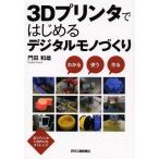 [книга@/ журнал ]/3D принтер . впервые . цифровой моно ... понимать использующий произведение .3D принтер. собственное производство тоже "Challenge" /. рисовое поле мир самец / работа ( монография * Mucc )