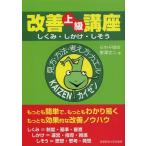 [本/雑誌]/改善上級講座 しくみ・しかけ・しそう/東澤文二/著(単行本・ムック)