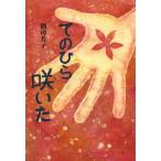 [本/雑誌]/てのひら咲いた (文研じゅべにーる)/別司芳子/著(児童書)