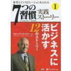 ショッピングオーディオブック [本/雑誌]/[オーディオブックCD] 「7つの習慣」実践ストーリー1/スティーブン・R・コヴィー / フランクリン・コヴィー・ジャパン(CD)